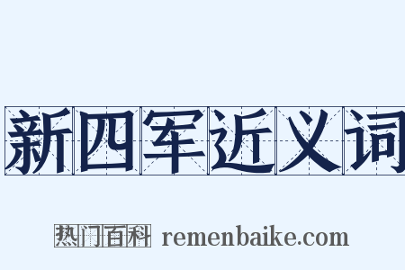 新四军近义词是什么意思的图片